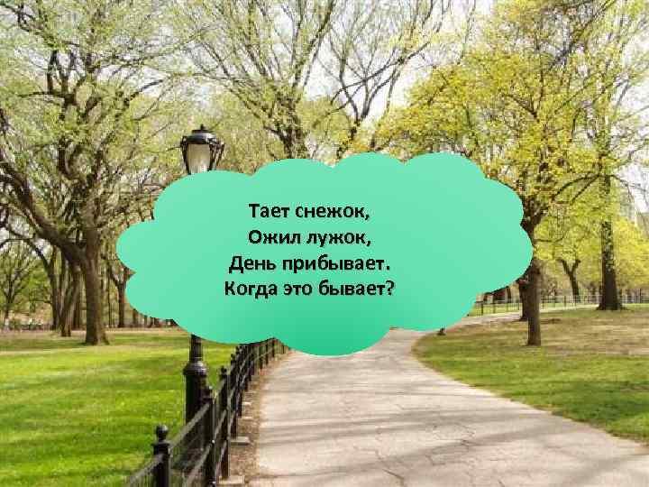 Тает снежок, Ожил лужок, День прибывает. Когда это бывает? 