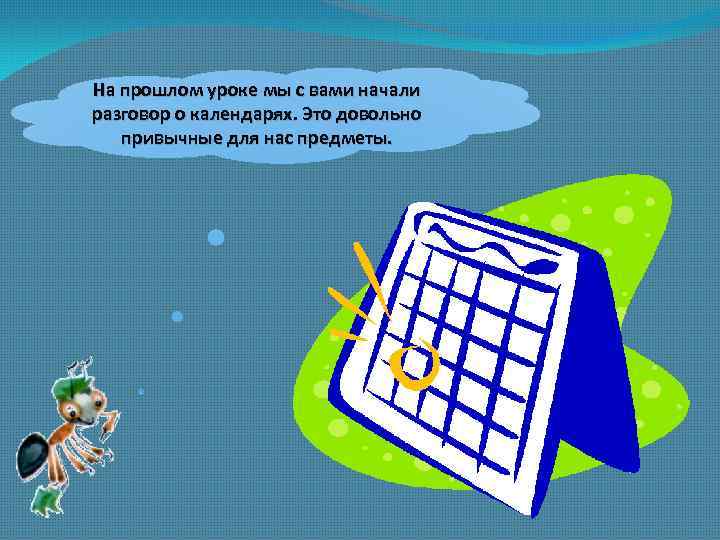 На прошлом уроке мы с вами начали разговор о календарях. Это довольно привычные для