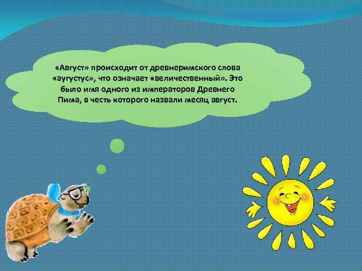  «Август» происходит от древнеримского слова «аугустус» , что означает «величественный» . Это было