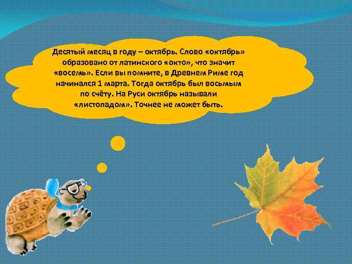 Десятый месяц в году – октябрь. Слово «октябрь» образовано от латинского «окто» , что