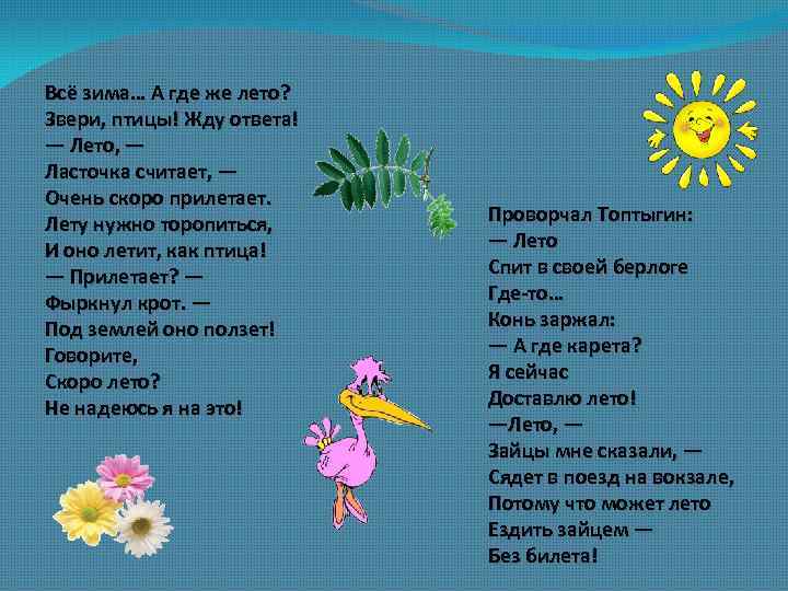 Всё зима… А где же лето? Звери, птицы! Жду ответа! — Лето, — Ласточка