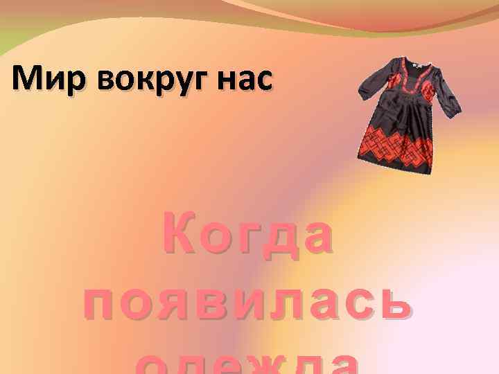 Мир вокруг нас Когда появилась 