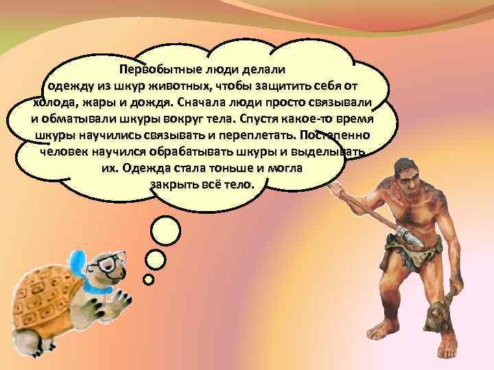 Первобытные люди делали одежду из шкур животных, чтобы защитить себя от холода, жары и