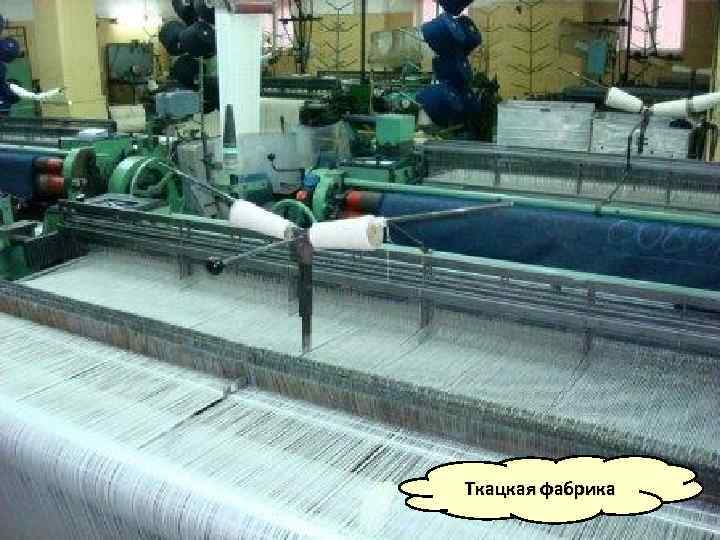 Ткацкая фабрика 