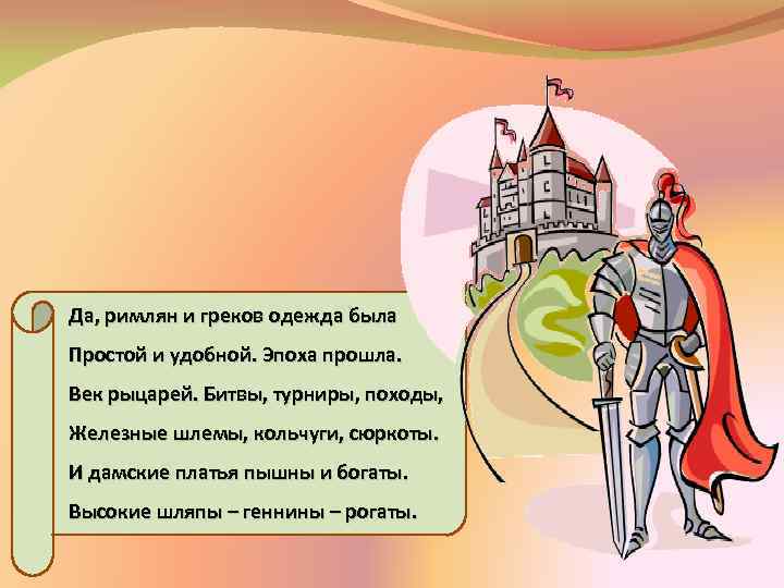 Да, римлян и греков одежда была Простой и удобной. Эпоха прошла. Век рыцарей. Битвы,