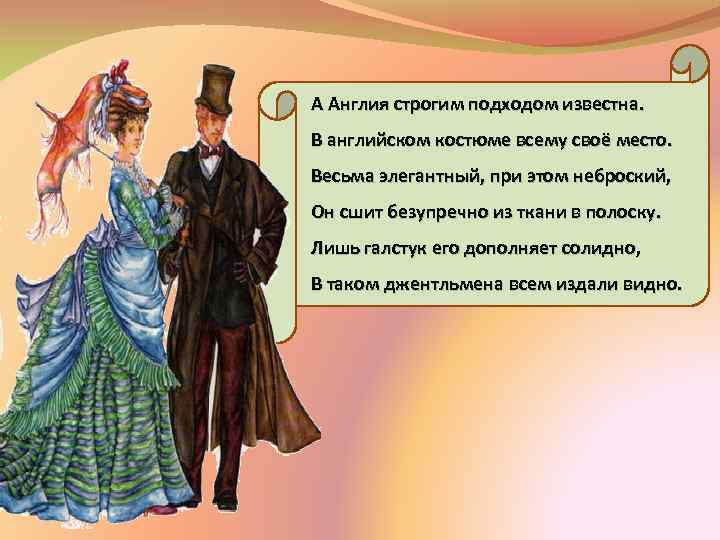 А Англия строгим подходом известна. В английском костюме всему своё место. Весьма элегантный, при
