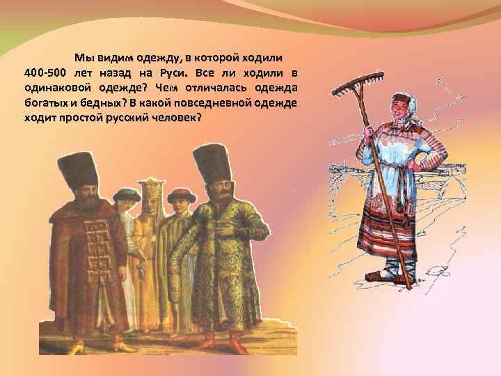 Мы видим одежду, в которой ходили 400 -500 лет назад на Руси. Все ли