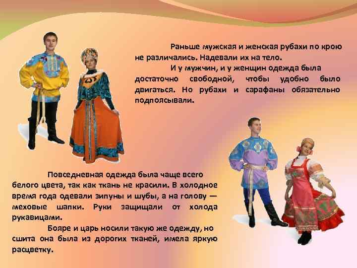 Раньше мужская и женская рубахи по крою не различались. Надевали их на тело. И