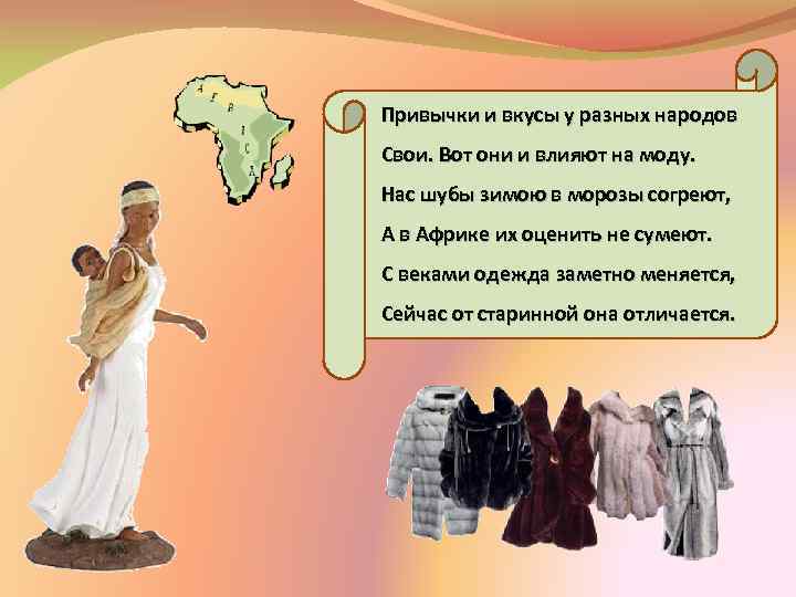 Привычки и вкусы у разных народов Свои. Вот они и влияют на моду. Нас