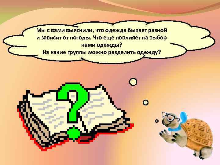 Мы с вами выяснили, что одежда бывает разной и зависит от погоды. Что еще