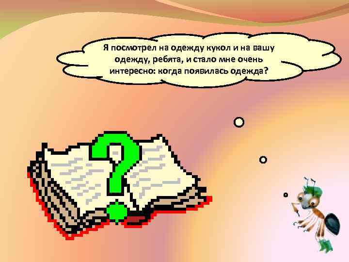 Я посмотрел на одежду кукол и на вашу одежду, ребята, и стало мне очень