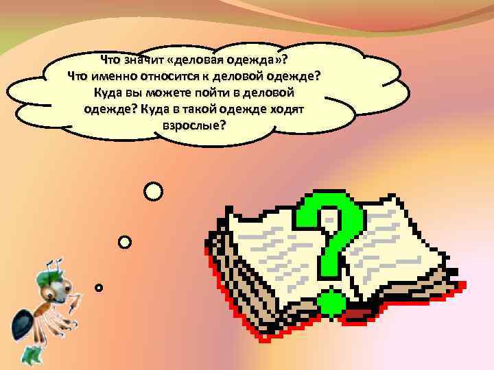 Что значит «деловая одежда» ? Что именно относится к деловой одежде? Куда вы можете