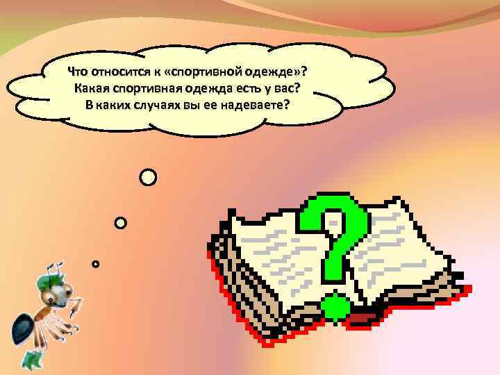 Что относится к «спортивной одежде» ? Какая спортивная одежда есть у вас? В каких