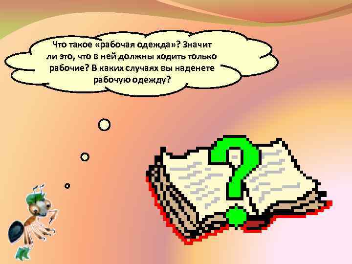 Что такое «рабочая одежда» ? Значит ли это, что в ней должны ходить только
