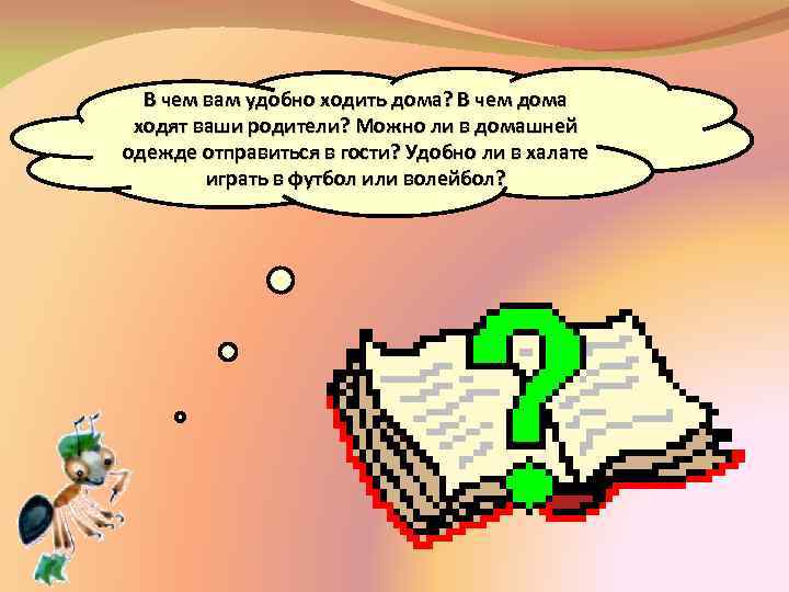 В чем вам удобно ходить дома? В чем дома ходят ваши родители? Можно ли