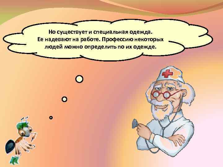 Но существует и специальная одежда. Ее надевают на работе. Профессию некоторых людей можно определить