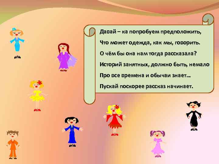 Давай – ка попробуем предположить, Что может одежда, как мы, говорить. О чём бы