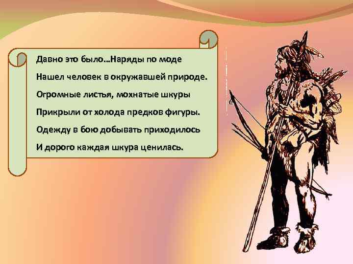  Давно это было…Наряды по моде Нашел человек в окружавшей природе. Огромные листья, мохнатые
