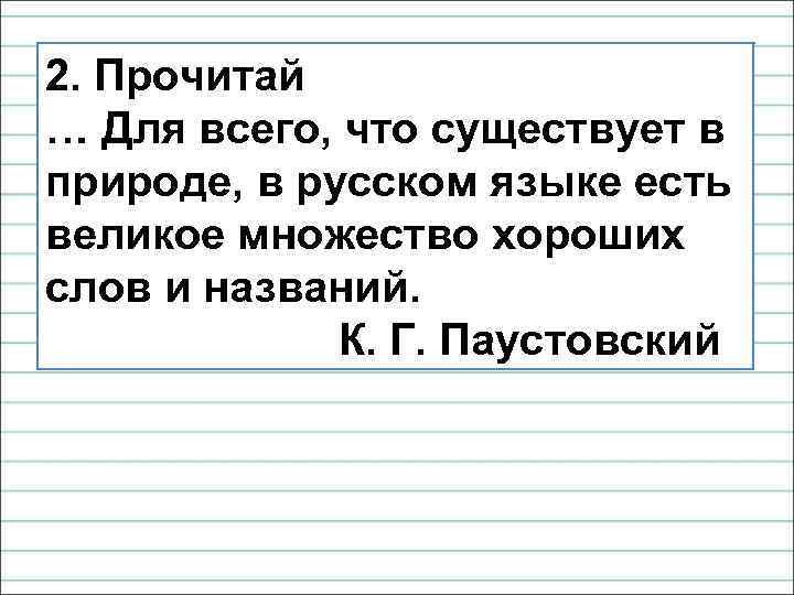 2. Прочитай … Для всего, что существует в природе, в русском языке есть великое