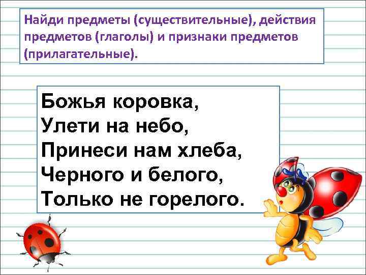 Найди предметы (существительные), действия предметов (глаголы) и признаки предметов (прилагательные). Божья коровка, Улети на