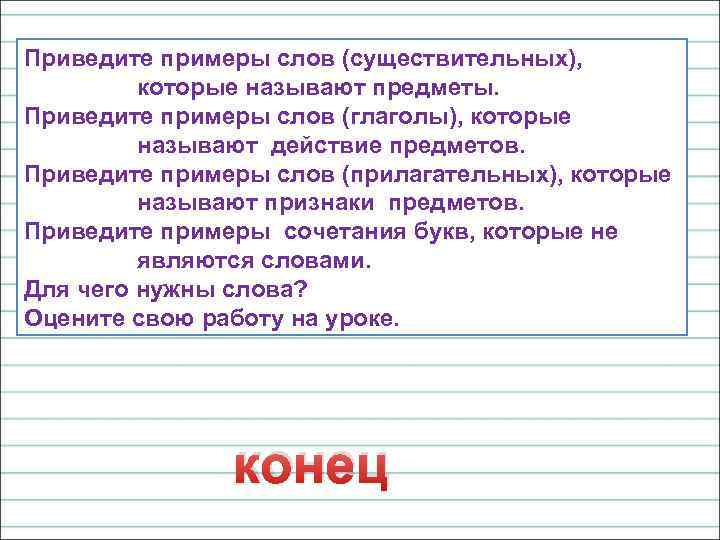 Приведите примеры слов (существительных), которые называют предметы. Приведите примеры слов (глаголы), которые называют действие