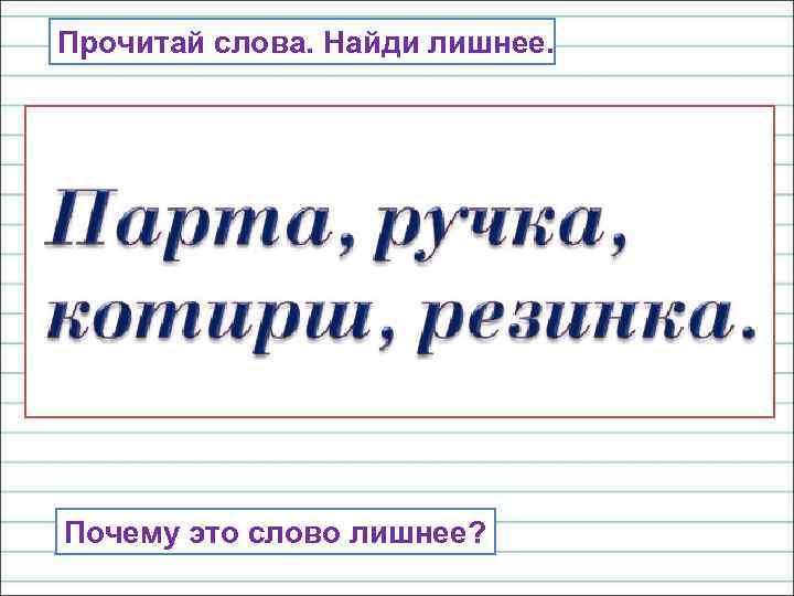 Прочитай слова. Найди лишнее. Почему это слово лишнее? 