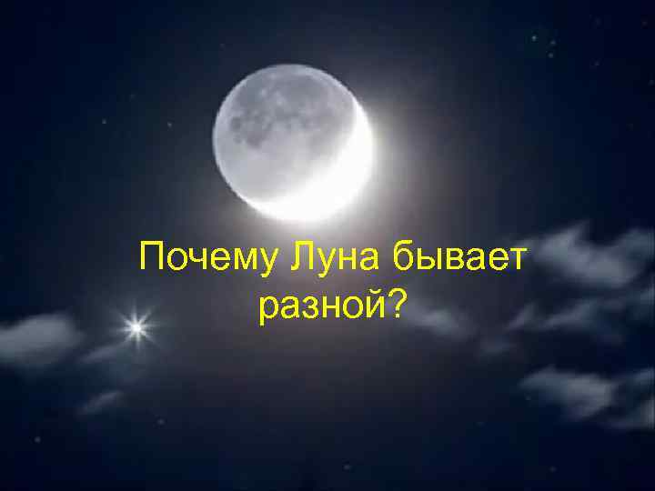 Увидел месяц. Планеты вокруг Луны. Вывод о Луне. Луна естественный Спутник земли вывод. Почему Луна белая.