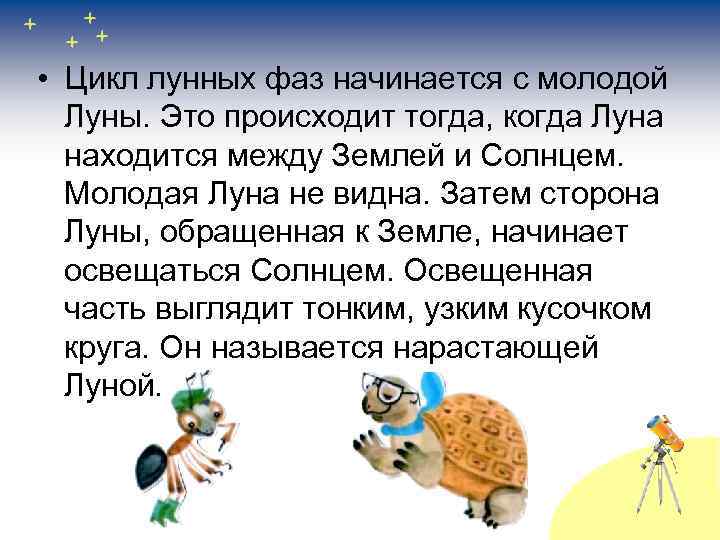  • Цикл лунных фаз начинается с молодой Луны. Это происходит тогда, когда Луна