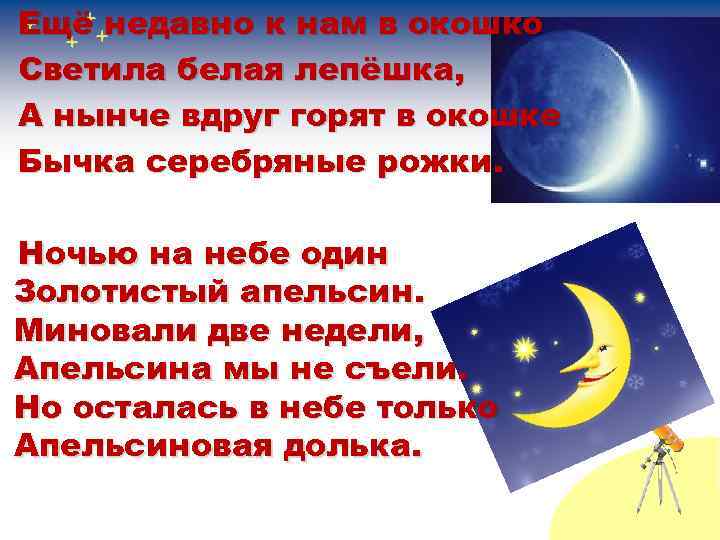 Ещё недавно к нам в окошко Светила белая лепёшка, А нынче вдруг горят в