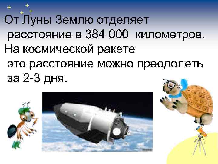 От Луны Землю отделяет расстояние в 384 000 километров. На космической ракете это расстояние