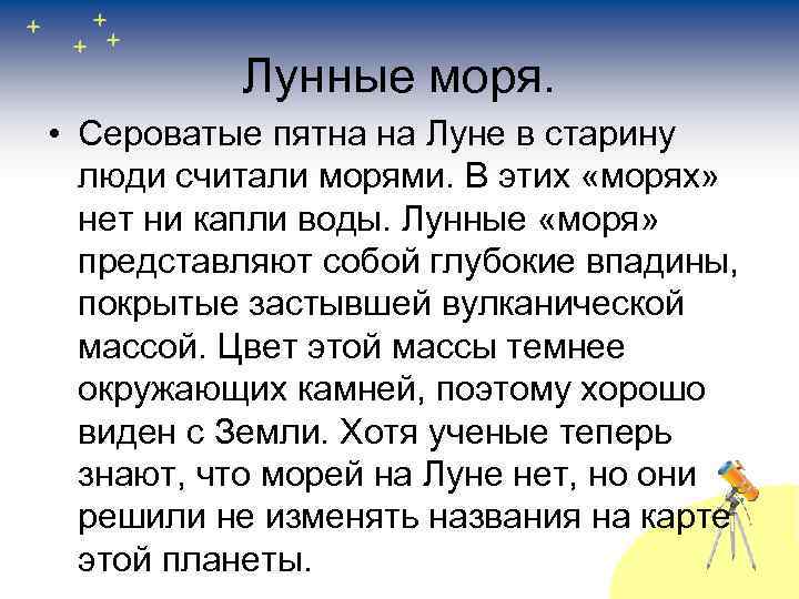 Лунные моря. • Сероватые пятна на Луне в старину люди считали морями. В этих