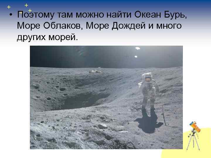  • Поэтому там можно найти Океан Бурь, Море Облаков, Море Дождей и много