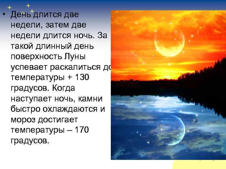  • День длится две недели, затем две недели длится ночь. За такой длинный