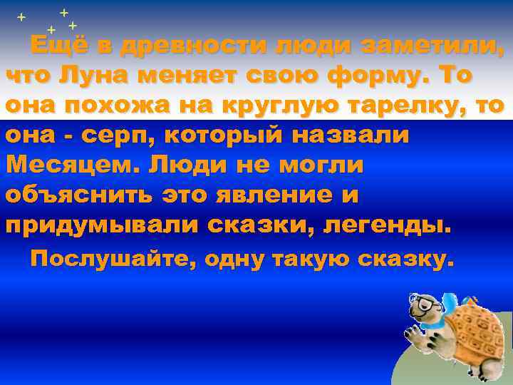 Ещё в древности люди заметили, что Луна меняет свою форму. То она похожа на