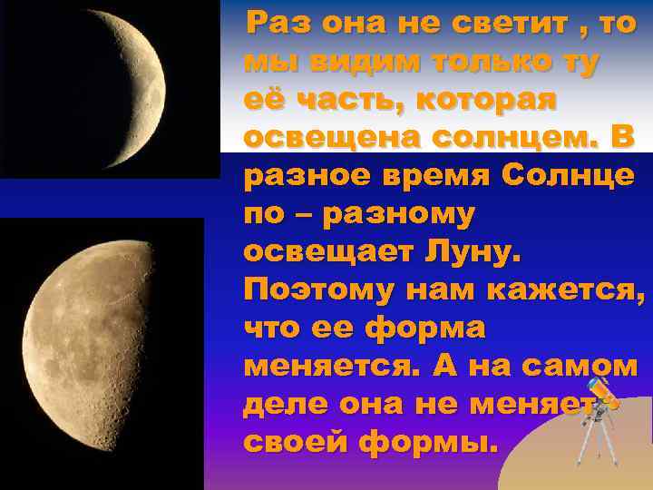 Раз она не светит , то мы видим только ту её часть, которая освещена