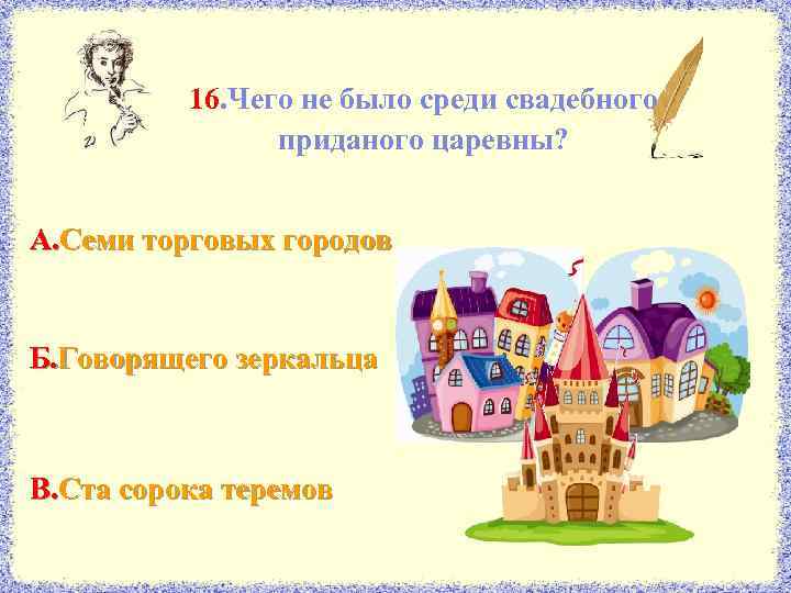 16. Чего не было среди свадебного приданого царевны? А. Семи торговых городов Б. Говорящего