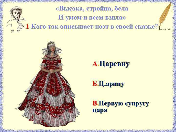  «Высока, стройна, бела И умом и всем взяла» 1 Кого так описывает поэт