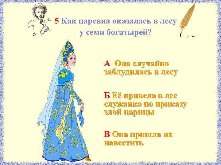 5 Как царевна оказалась в лесу у семи богатырей? А Она случайно заблудилась в