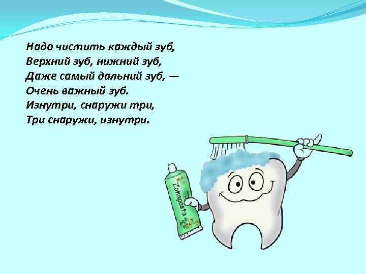  Надо чистить каждый зуб, Верхний зуб, нижний зуб, Даже самый дальний зуб, —