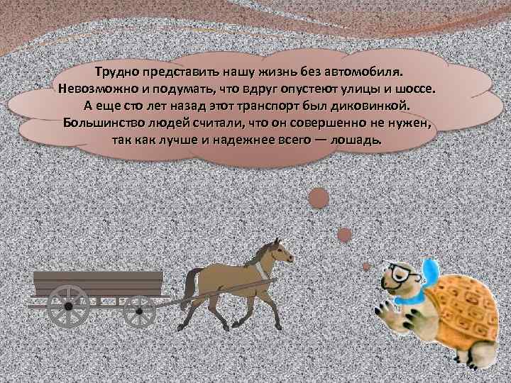 Трудно представить нашу жизнь без автомобиля. Невозможно и подумать, что вдруг опустеют улицы и