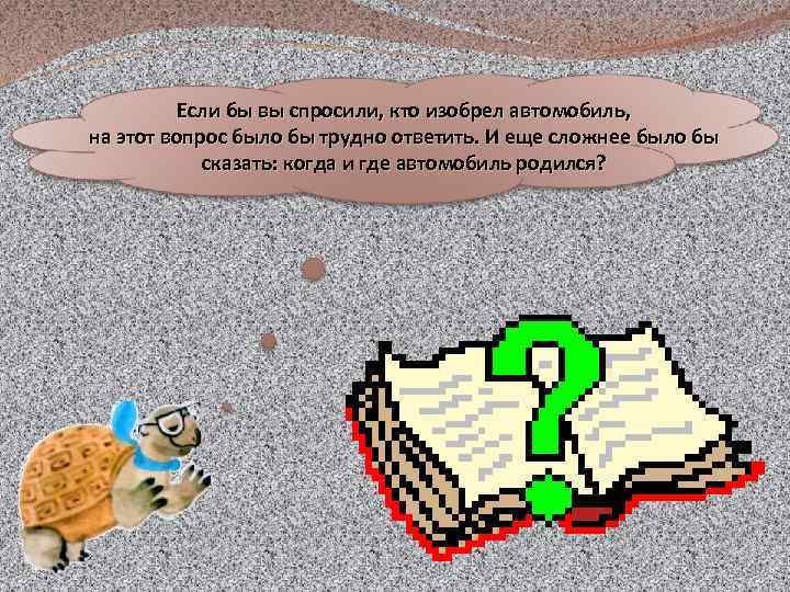 Если бы вы спросили, кто изобрел автомобиль, на этот вопрос было бы трудно ответить.