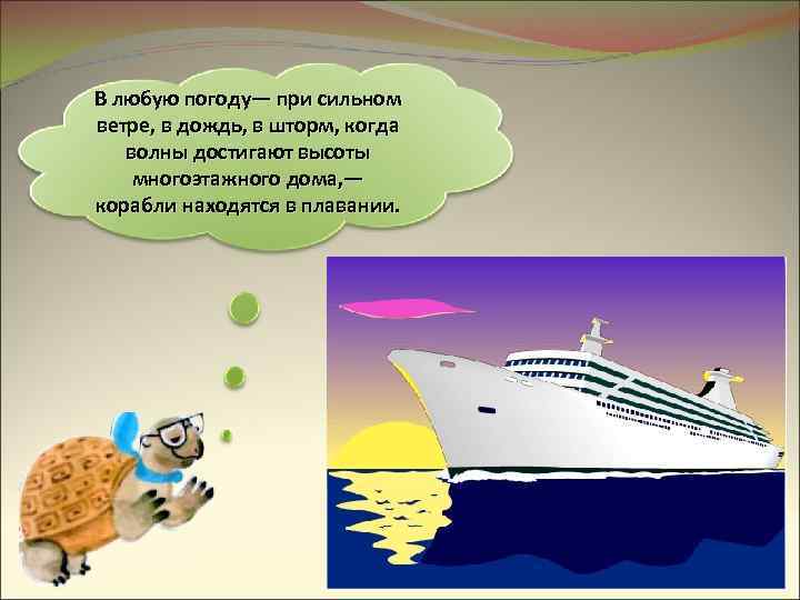 В любую погоду— при сильном ветре, в дождь, в шторм, когда волны достигают высоты