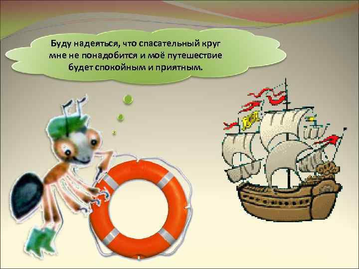 Буду надеяться, что спасательный круг мне не понадобится и моё путешествие будет спокойным и