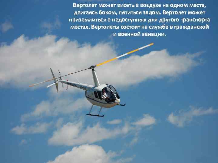 Вертолет может висеть в воздухе на одном месте, двигаясь боком, пятиться задом. Вертолет может