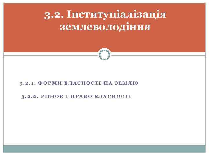 3. 2. Інституціалізація землеволодіння 3. 2. 1. ФОРМИ ВЛАСНОСТІ НА ЗЕМЛЮ 3. 2. 2.