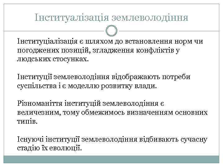 Інституалізація землеволодіння Інституціалізація є шляхом до встановлення норм чи погоджених позицій, згладження конфліктів у