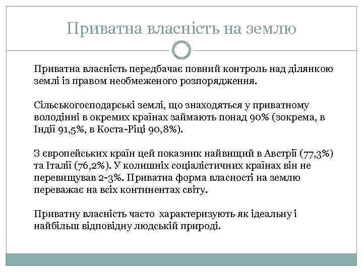 Приватна власність на землю Приватна власність передбачає повний контроль над ділянкою землі із правом