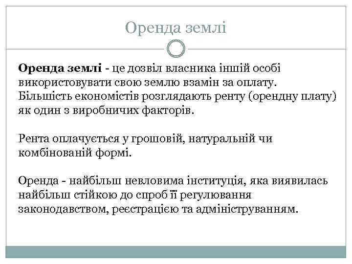 Оренда землі - це дозвіл власника іншій особі використовувати свою землю взамін за оплату.