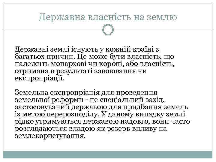 Державна власність на землю Державні землі існують у кожній країні з багатьох причин. Це