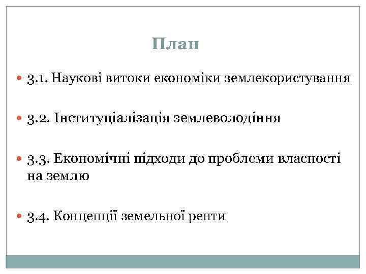 План 3. 1. Наукові витоки економіки землекористування 3. 2. Інституціалізація землеволодіння 3. 3. Економічні